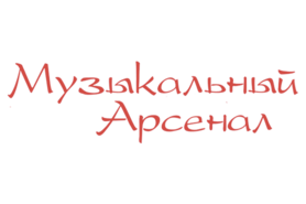 Музыкальный Арсенал