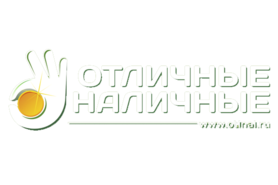 Отличные наличные