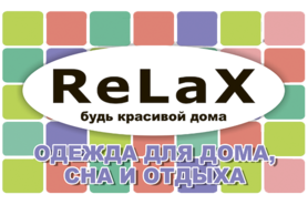 Салон одежды для дома RelaX