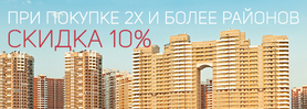 Скидка 10% при покупке 2-х районов